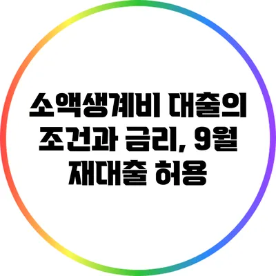 소액생계비 대출의 조건과 금리, 9월 재대출 허용