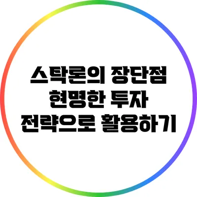 스탁론의 장단점: 현명한 투자 전략으로 활용하기