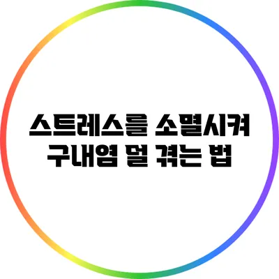 스트레스를 소멸시켜 구내염 덜 겪는 법