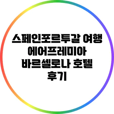 스페인/포르투갈 여행: 에어프레미아 바르셀로나 호텔 후기