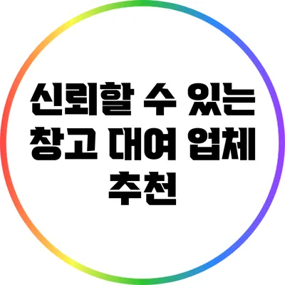 신뢰할 수 있는 창고 대여 업체 추천