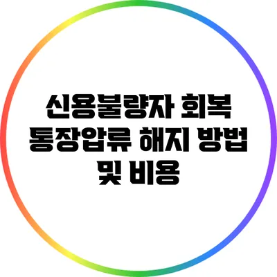 신용불량자 회복: 통장압류 해지 방법 및 비용