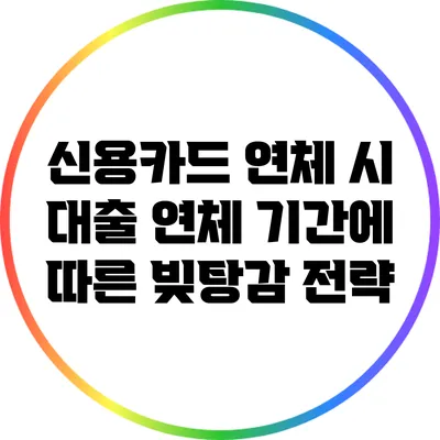 신용카드 연체 시 대출 연체 기간에 따른 빚탕감 전략