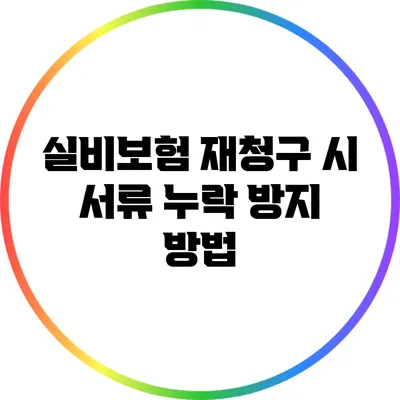 실비보험 재청구 시 서류 누락 방지 방법