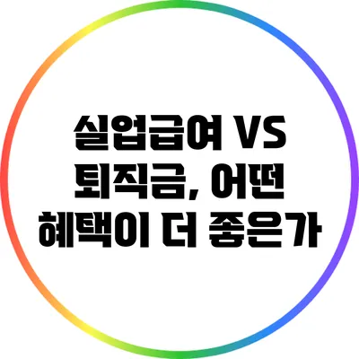 실업급여 VS 퇴직금, 어떤 혜택이 더 좋은가?