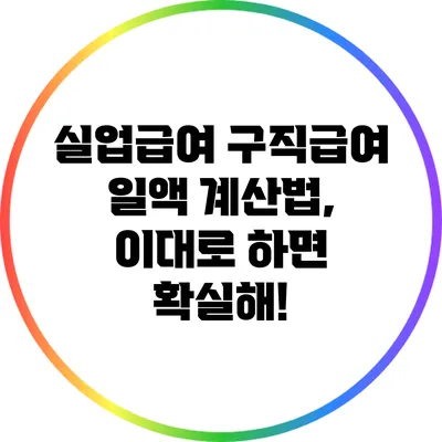 실업급여 구직급여 일액 계산법, 이대로 하면 확실해!