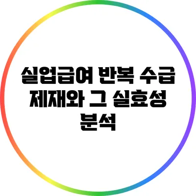 실업급여 반복 수급 제재와 그 실효성 분석