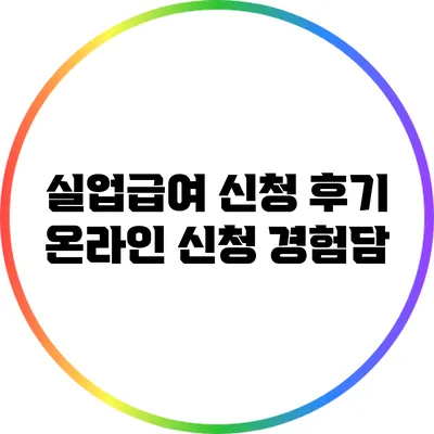 실업급여 신청 후기: 온라인 신청 경험담