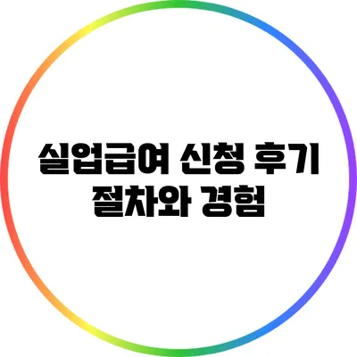 실업급여 신청 후기: 절차와 경험