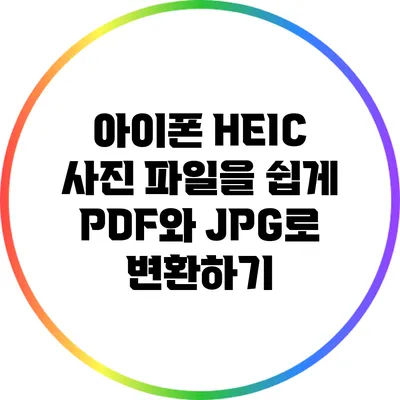 아이폰 HEIC 사진 파일을 쉽게 PDF와 JPG로 변환하기