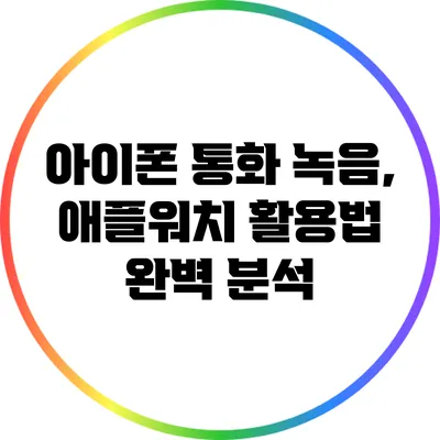 아이폰 통화 녹음, 애플워치 활용법 완벽 분석