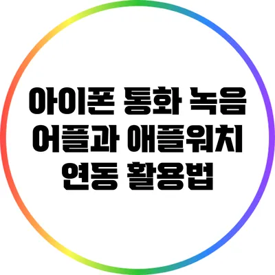 아이폰 통화 녹음 어플과 애플워치 연동 활용법