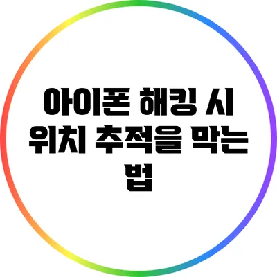 아이폰 해킹 시 위치 추적을 막는 법