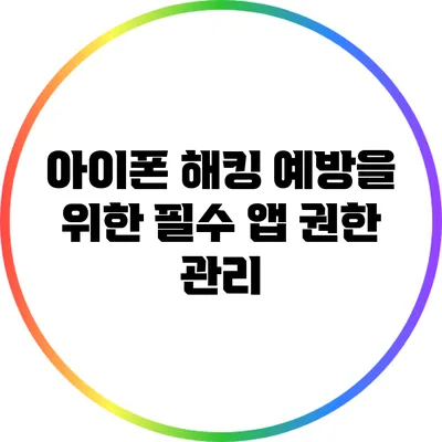 아이폰 해킹 예방을 위한 필수 앱 권한 관리