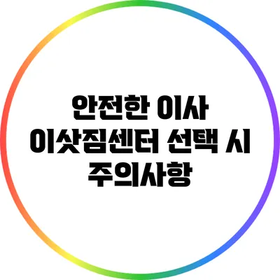 안전한 이사: 이삿짐센터 선택 시 주의사항