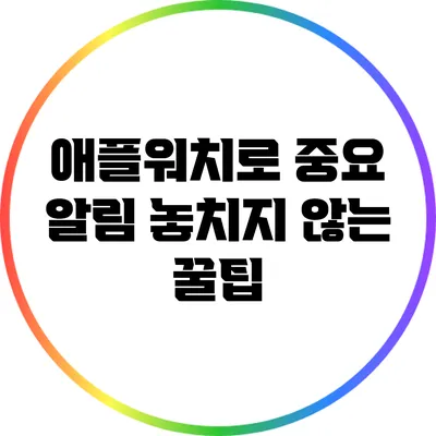 애플워치로 중요 알림 놓치지 않는 꿀팁