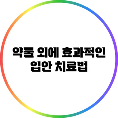 약물 외에 효과적인 입안 치료법