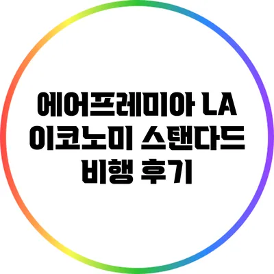 에어프레미아 LA 이코노미 스탠다드 비행 후기