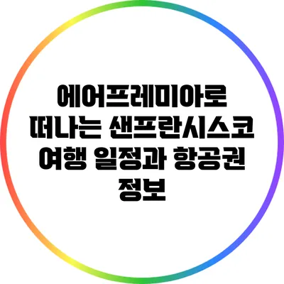 에어프레미아로 떠나는 샌프란시스코 여행 일정과 항공권 정보