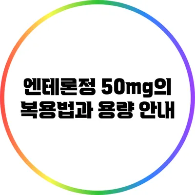 엔테론정 50mg의 복용법과 용량 안내