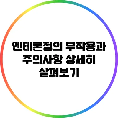 엔테론정의 부작용과 주의사항 상세히 살펴보기