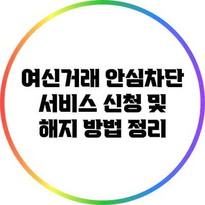 여신거래 안심차단 서비스 신청 및 해지 방법 정리