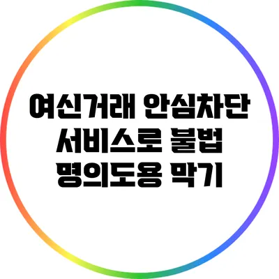 여신거래 안심차단 서비스로 불법 명의도용 막기