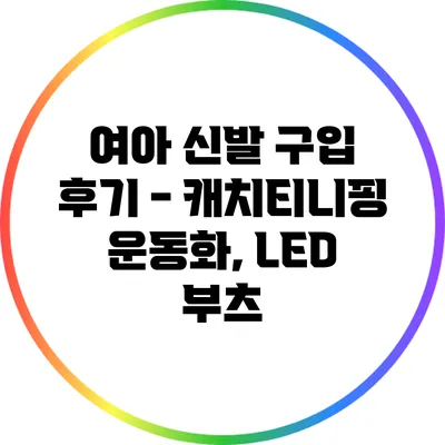 여아 신발 구입 후기 - 캐치티니핑 운동화, LED 부츠