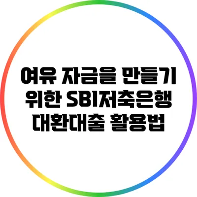 여유 자금을 만들기 위한 SBI저축은행 대환대출 활용법