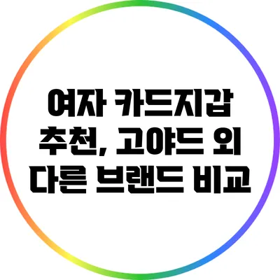 여자 카드지갑 추천, 고야드 외 다른 브랜드 비교