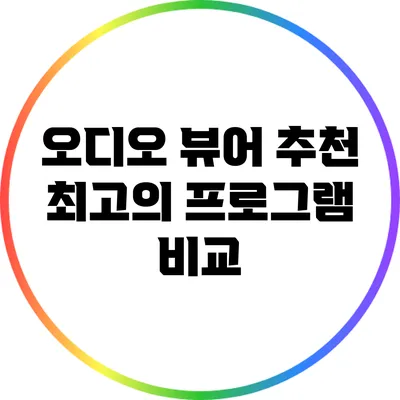 오디오 뷰어 추천: 최고의 프로그램 비교