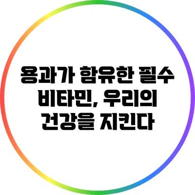 용과가 함유한 필수 비타민, 우리의 건강을 지킨다