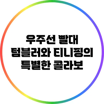 우주선 빨대 텀블러와 티니핑의 특별한 콜라보