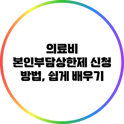 의료비 본인부담상한제 신청 방법, 쉽게 배우기