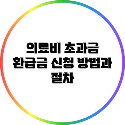 의료비 초과금 환급금 신청 방법과 절차