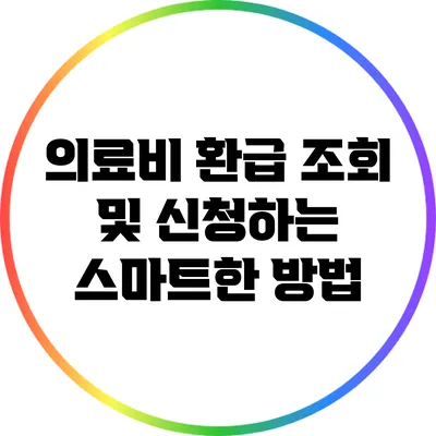 의료비 환급 조회 및 신청하는 스마트한 방법