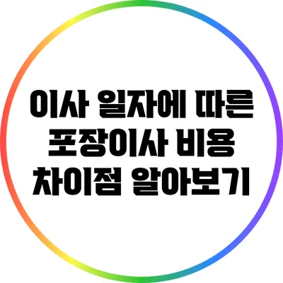 이사 일자에 따른 포장이사 비용 차이점 알아보기