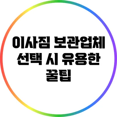 이사짐 보관업체 선택 시 유용한 꿀팁