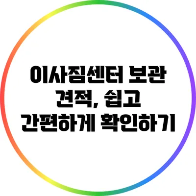 이사짐센터 보관 견적, 쉽고 간편하게 확인하기