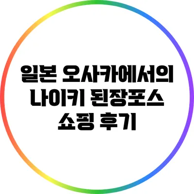 일본 오사카에서의 나이키 된장포스 쇼핑 후기