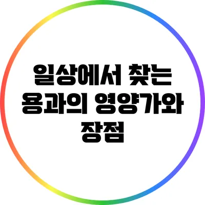 일상에서 찾는 용과의 영양가와 장점