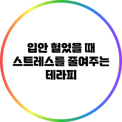 입안 헐었을 때 스트레스를 줄여주는 테라피