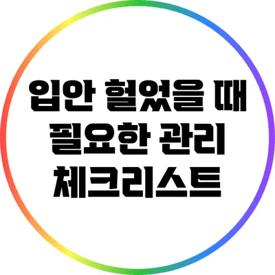 입안 헐었을 때 필요한 관리 체크리스트