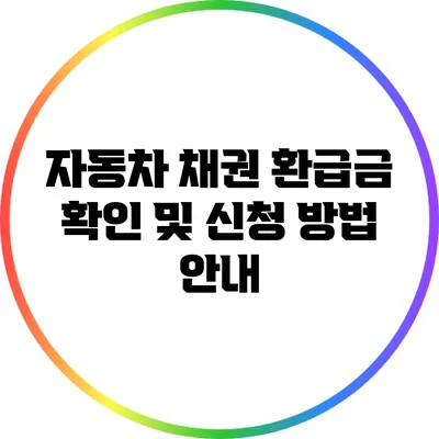 자동차 채권 환급금 확인 및 신청 방법 안내