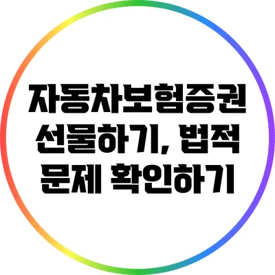 자동차보험증권 선물하기, 법적 문제 확인하기