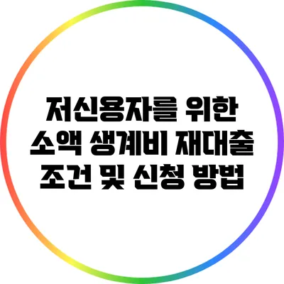 저신용자를 위한 소액 생계비 재대출 조건 및 신청 방법