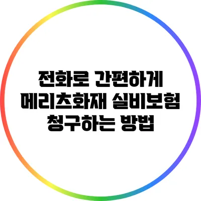 전화로 간편하게 메리츠화재 실비보험 청구하는 방법