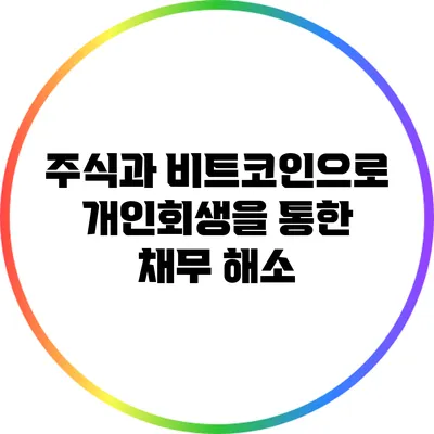 주식과 비트코인으로 개인회생을 통한 채무 해소