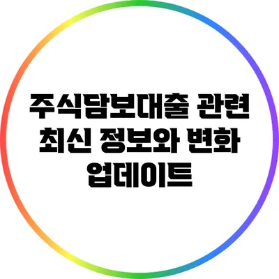 주식담보대출 관련 최신 정보와 변화 업데이트