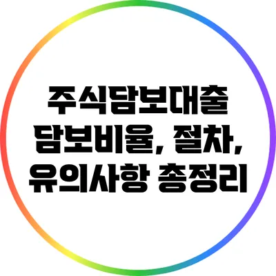 주식담보대출 담보비율, 절차, 유의사항 총정리